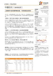 上游盈利中枢有望持续改善，下游或将迎来拐点