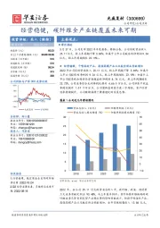 经营稳健，碳纤维全产业链覆盖未来可期