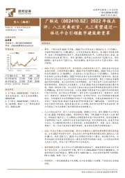 2022年报点评：八三完美收官，九三有望通过一体化平台引领数字建筑新变革