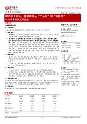 乐惠国际点评报告：啤酒设备龙头，精酿鲜啤从“产品好”到“卖得好”