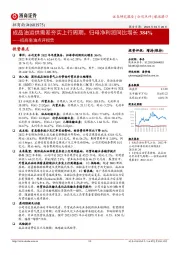 招商南油点评报告:成品油运供需差夯实上行周期,归母净利润同比增长384%
