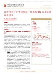 业绩增长符合市场预期,仿制药CRO业务延续高速增长