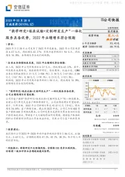 “药学研究+临床试验+定制研发生产”一体化服务具备优势,2022年业绩增长符合预期