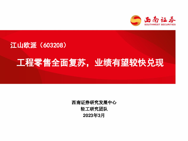 工程零售全面复苏，业绩有望较快兑现