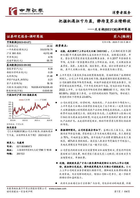 调研简报：把握机遇扭亏为盈，静待复苏业绩释放