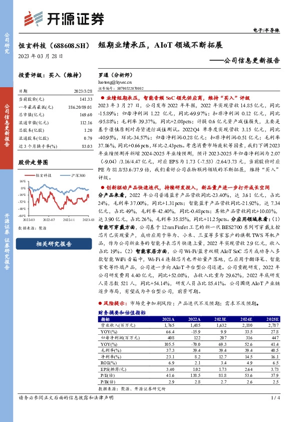 公司信息更新报告：短期业绩承压，AIoT领域不断拓展
