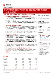 内蒙一机点评报告：中巴VT-4坦克军贸订单达679辆，陆装龙头内需外贸双驱动