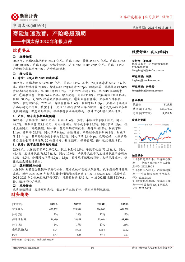中国太保2022年年报点评：寿险加速改善，产险略超预期
