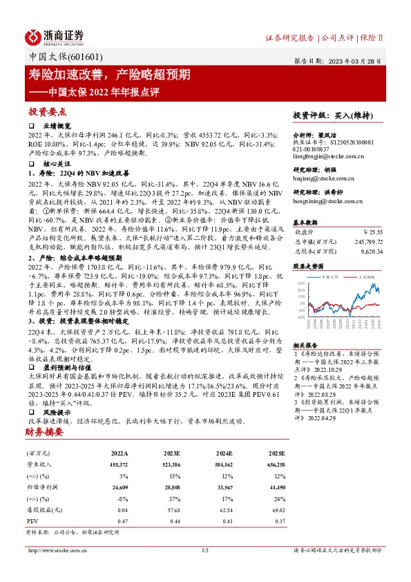 中国太保2022年年报点评：寿险加速改善，产险略超预期