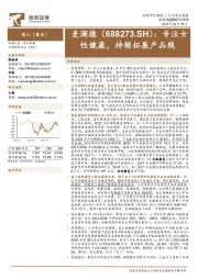 专注女性健康,持续拓展产品线