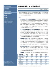 业绩稳健增长,AI时代乘风而上