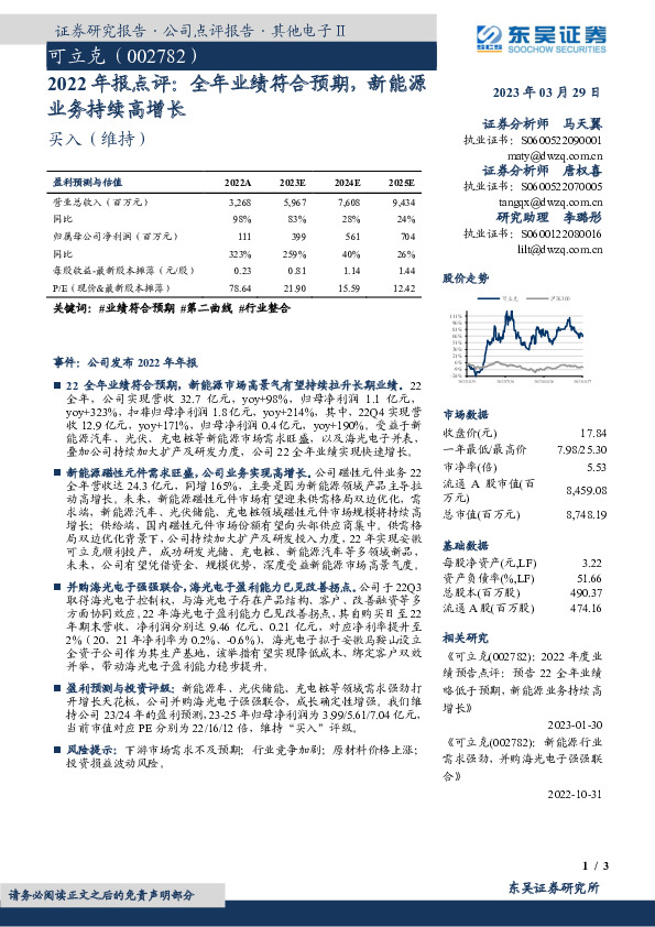 2022年报点评：全年业绩符合预期，新能源业务持续高增长