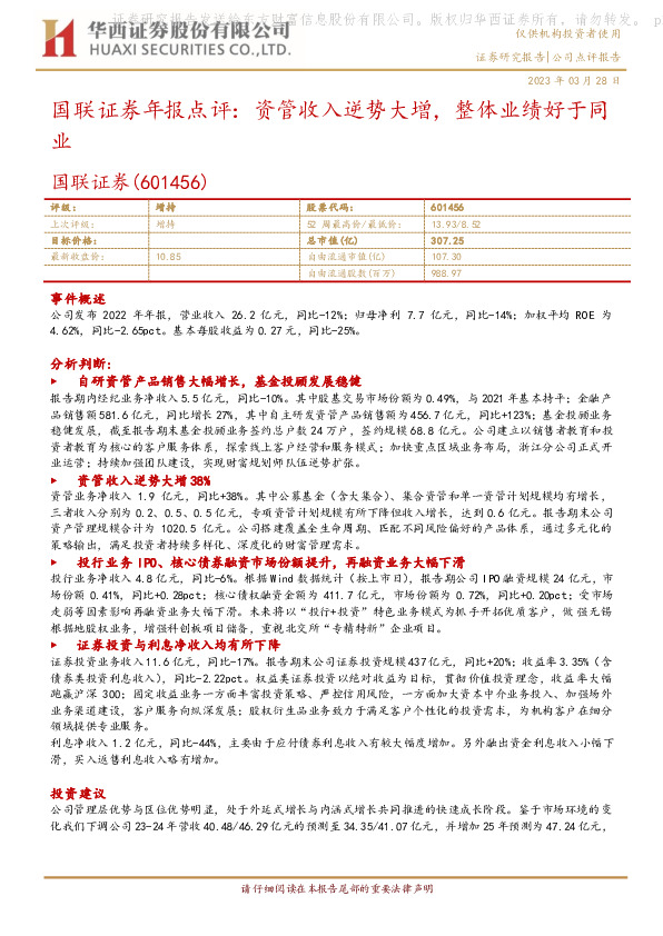 国联证券年报点评：资管收入逆势大增，整体业绩好于同业
