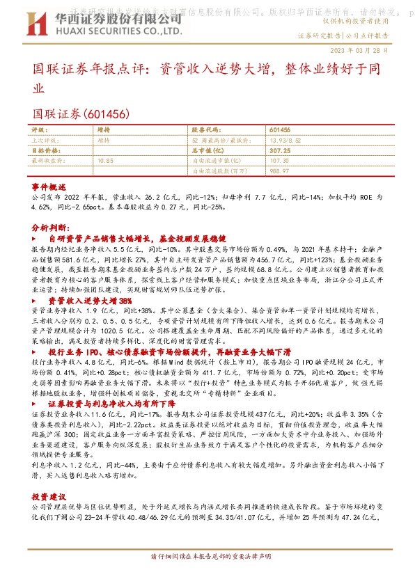 国联证券年报点评：资管收入逆势大增，整体业绩好于同业