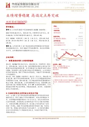 业绩增势稳健 高端定点再突破