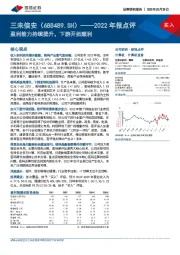 2022年报点评：盈利能力持续提升，下游开拓顺利