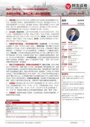 2022年年报及一季报业绩预告点评:业绩符合预期,氟化工第二成长曲线显著