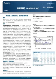 制药收入结构优化，创新蓄势待发