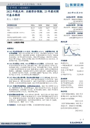2022年报点评:业绩符合预期,23年盈利预计基本维持