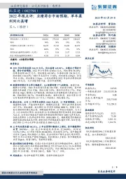 2022年报点评：业绩符合市场预期，单车盈利同比高增