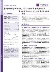 公司事件点评报告：费用减值影响利润，2023年新业务突破可期