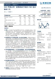 2022年报点评：疫情扰动下临床CRO龙头韧性十足