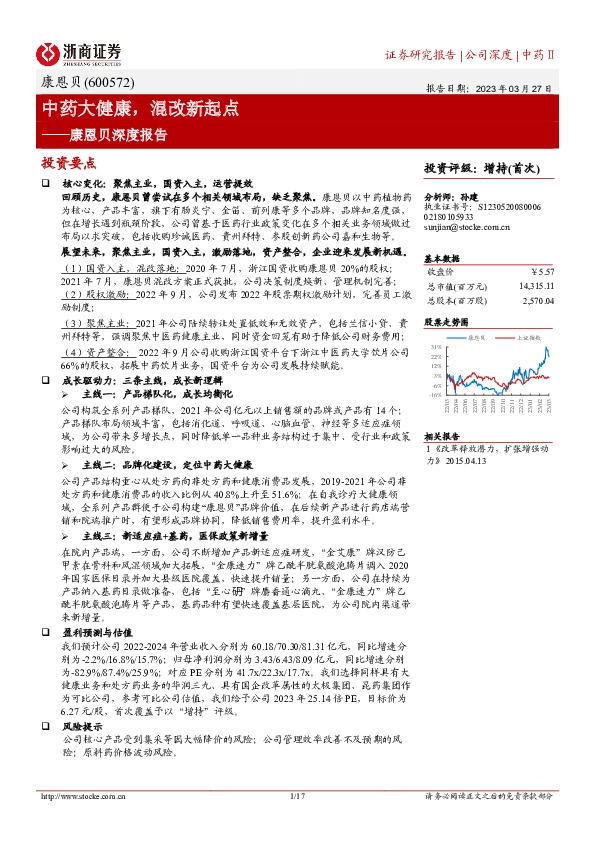 康恩贝深度报告：中药大健康，混改新起点