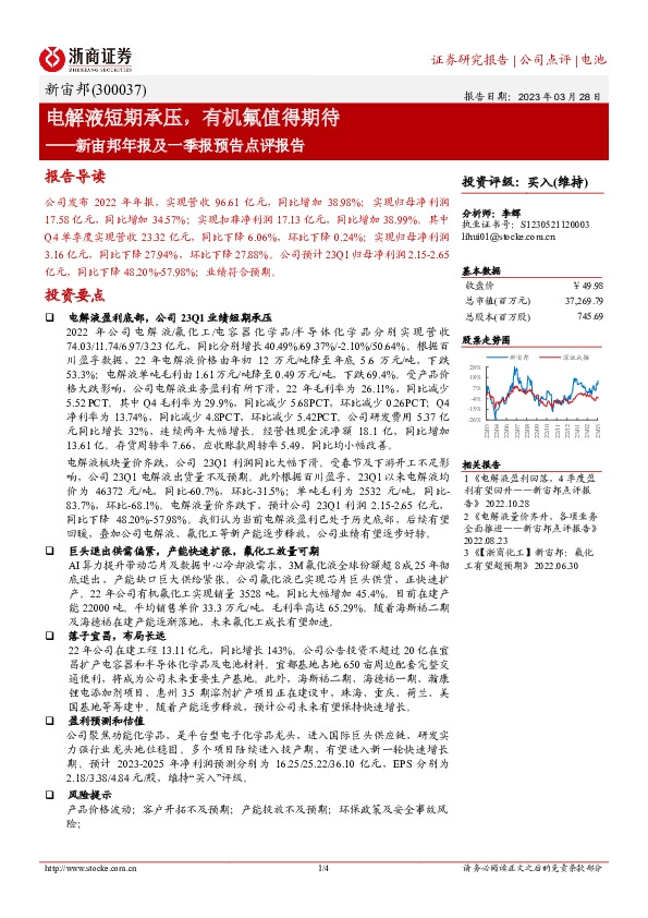 新宙邦年报及一季报预告点评报告：电解液短期承压，有机氟值得期待