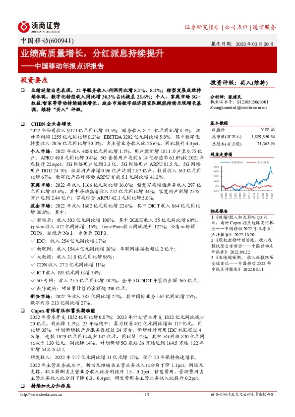 中国移动年报点评报告：业绩高质量增长，分红派息持续提升