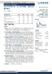 2022年年报点评：收入符合预期，植提业务稳步增长