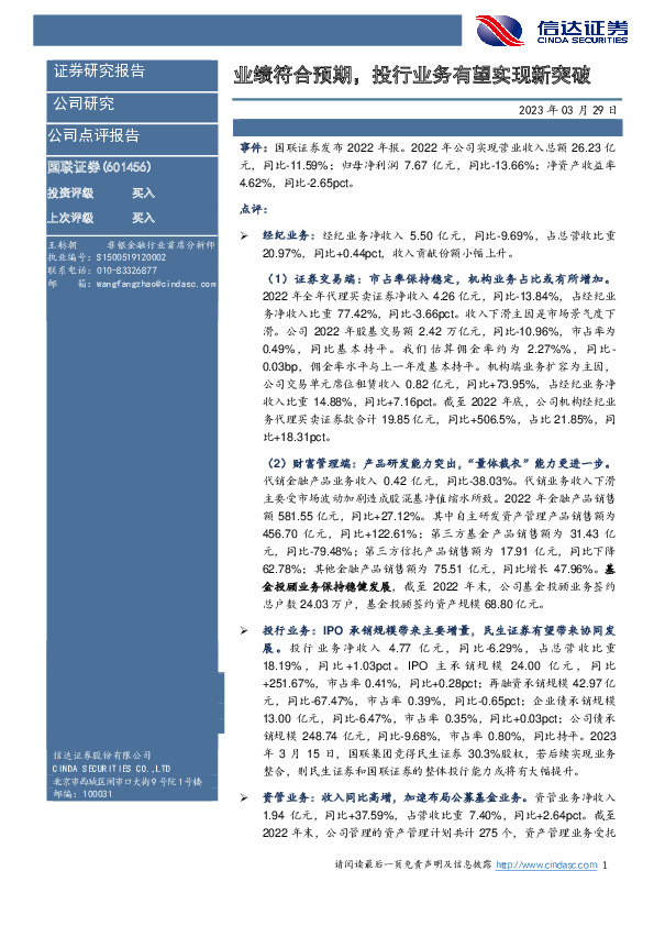 业绩符合预期，投行业务有望实现新突破