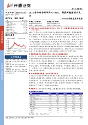 公司信息更新报告:2022年归母净利润同比+80%,再获新能源项目定点