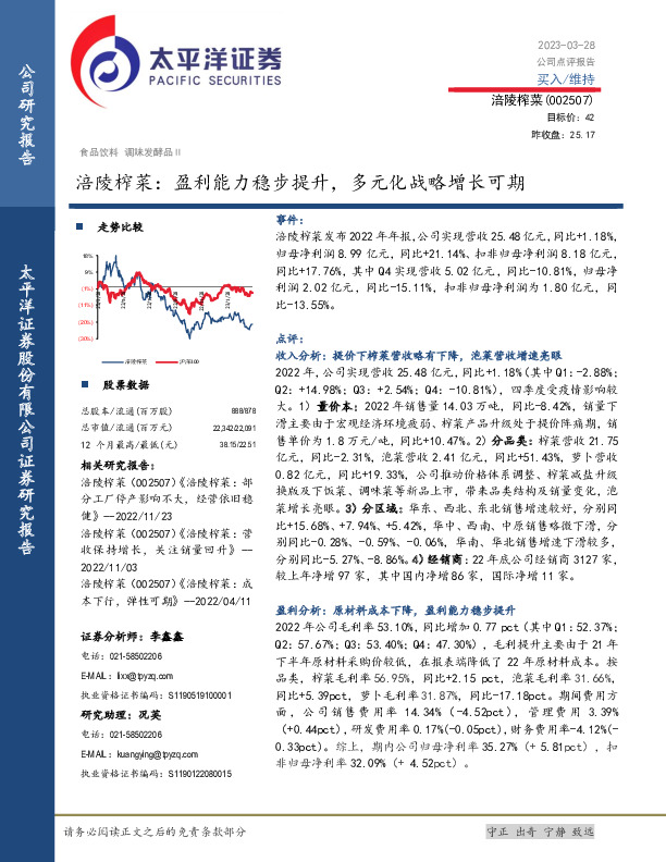 涪陵榨菜：盈利能力稳步提升，多元化战略增长可期