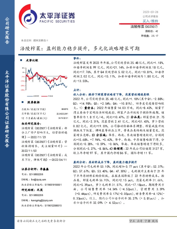 涪陵榨菜：盈利能力稳步提升，多元化战略增长可期