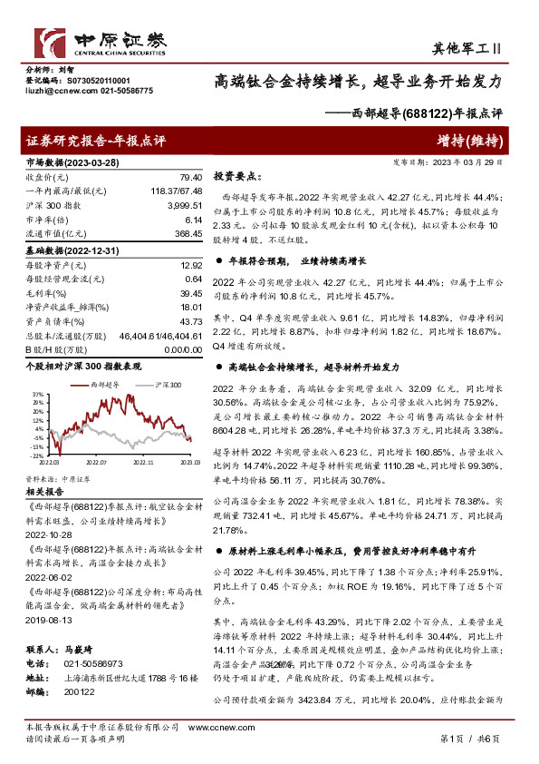 年报点评：高端钛合金持续增长，超导业务开始发力
