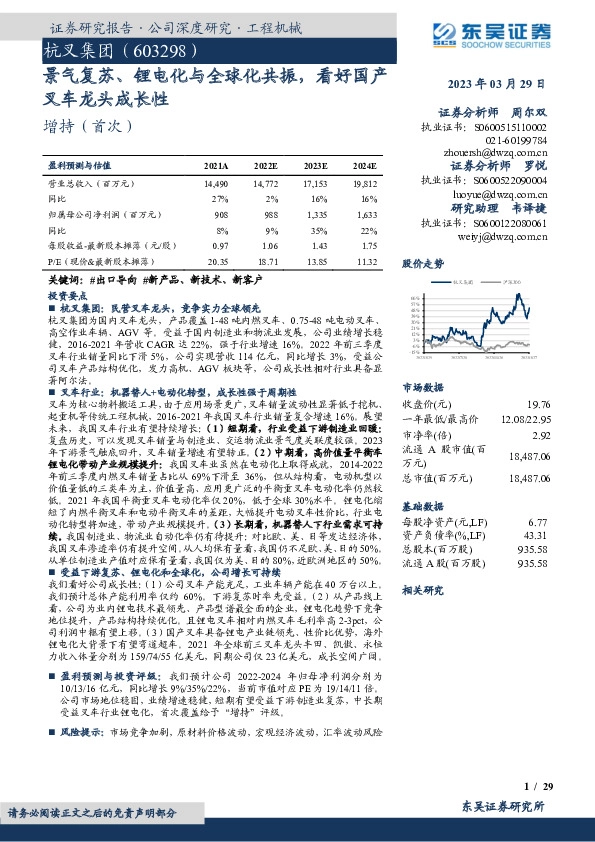 景气复苏、锂电化与全球化共振，看好国产叉车龙头成长性
