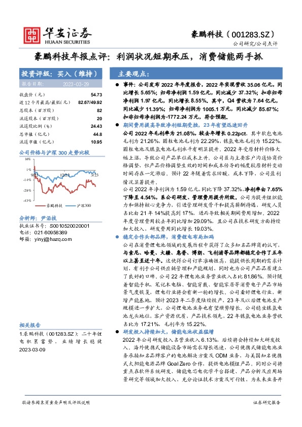 豪鹏科技年报点评：利润状况短期承压，消费储能两手抓