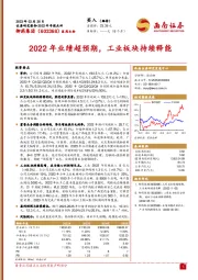 2022年业绩超预期，工业板块持续释能