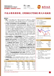 年报业绩高增持续，CRDMO/CTDMO模式加速赋能