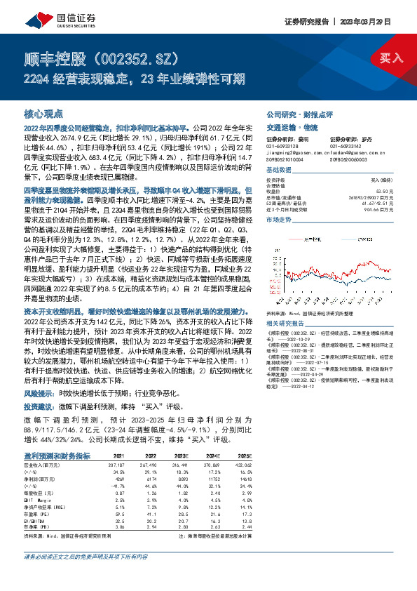 22Q4经营表现稳定，23年业绩弹性可期