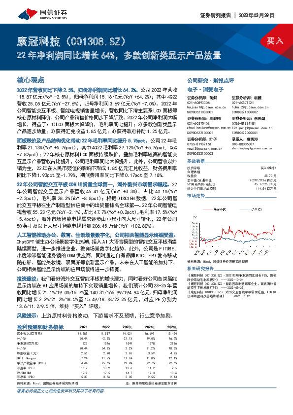 22年净利润同比增长64%，多款创新类显示产品放量