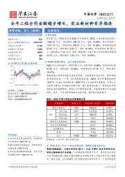 全年工程合同金额稳步增长，实业新材料有序推进