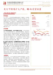 发行可转债扩大产能，RO机有望放量