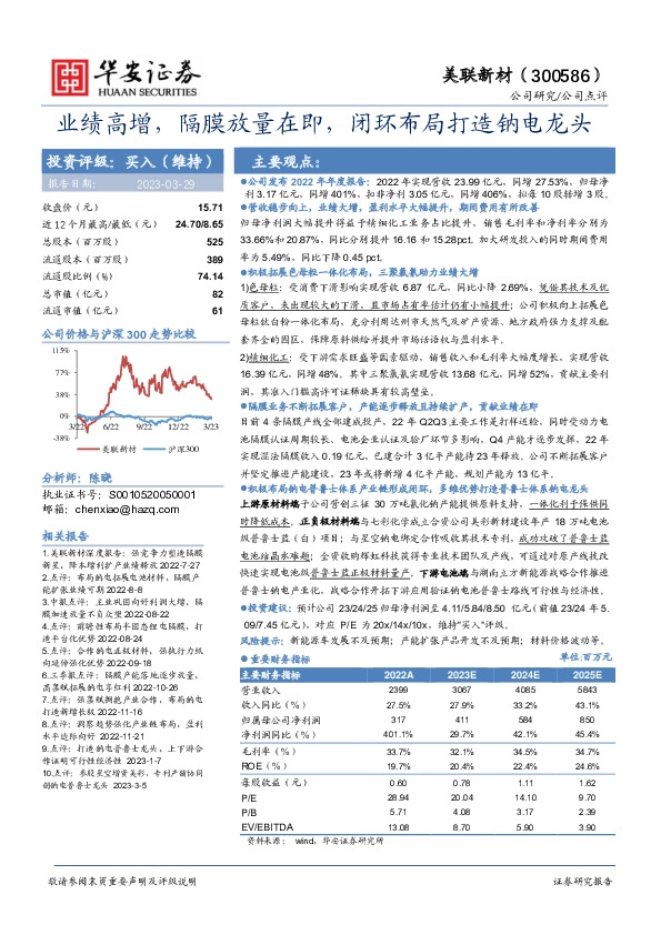 业绩高增，隔膜放量在即，闭环布局打造钠电龙头