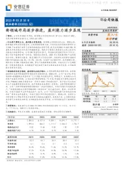 新领域布局逐步推进，盈利能力逐步显现