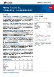 工程基本盘扎实，发电装机规模快速提升