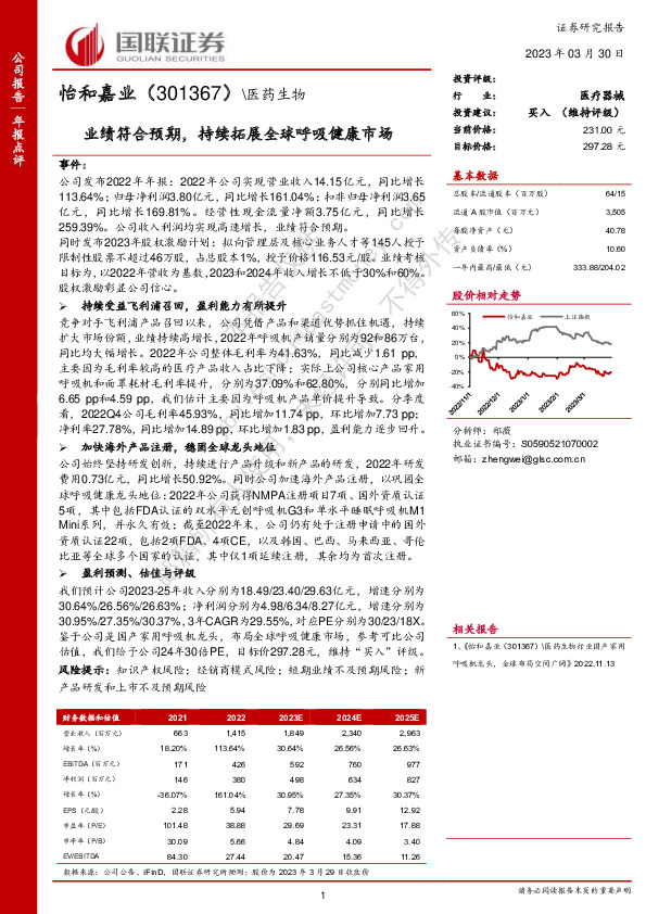 业绩符合预期，持续拓展全球呼吸健康市场