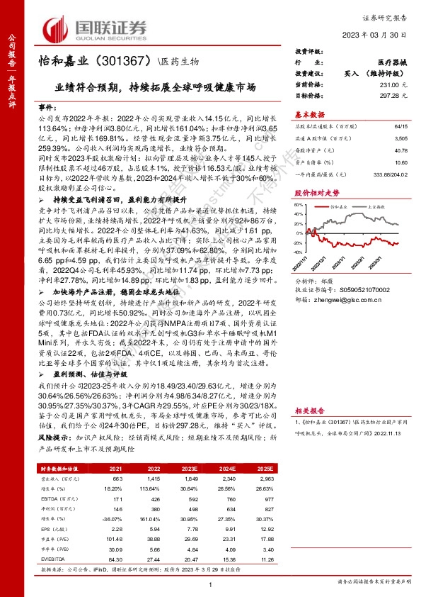 业绩符合预期，持续拓展全球呼吸健康市场