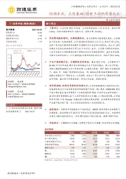 短期承压，扎实基础+创新产品终将谱成长