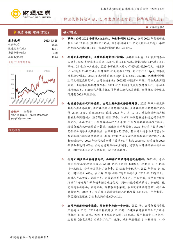 种源优势持续加强，C端发力快速增长，静待鸡周期上行